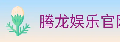 腾龙娱乐官网体育 logo